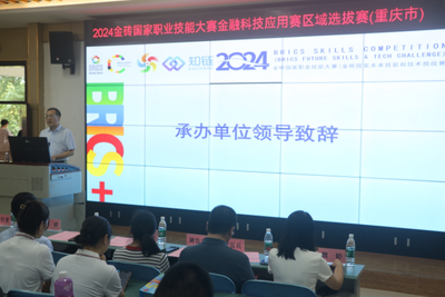 科技賦能金融，教育引領(lǐng)未來(lái)——2024金磚國(guó)家職業(yè)技能大賽金融科技應(yīng)用賽區(qū)域選拔賽（重慶市）在我校圓滿(mǎn)落幕
