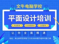 商丘平面設(shè)計培訓(xùn) 圖文廣告與電腦平面圖文制作的專業(yè)進階之路